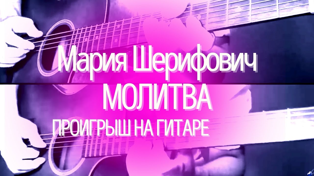 Молитва - Мария Шерифович кавер на акустической гитаре (красивая песня Евровидение 2007) смотреть онлайн
