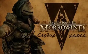 Прохождение Morrowind(CH) №3