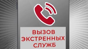 112 Единый номер вызова экстренных служб