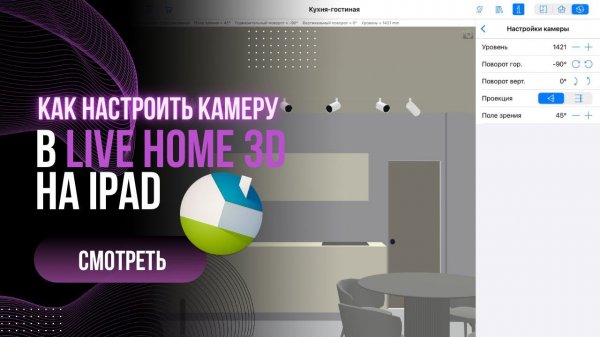 Настройка ракурсов в программе LIVE HOME 3D на iPad. Какие параметра камеры нам нужны и почему?