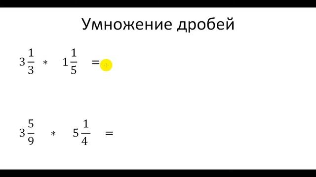 Умножение дробей 6 класс смотреть онлайн