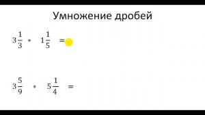 Умножение дробей 6 класс