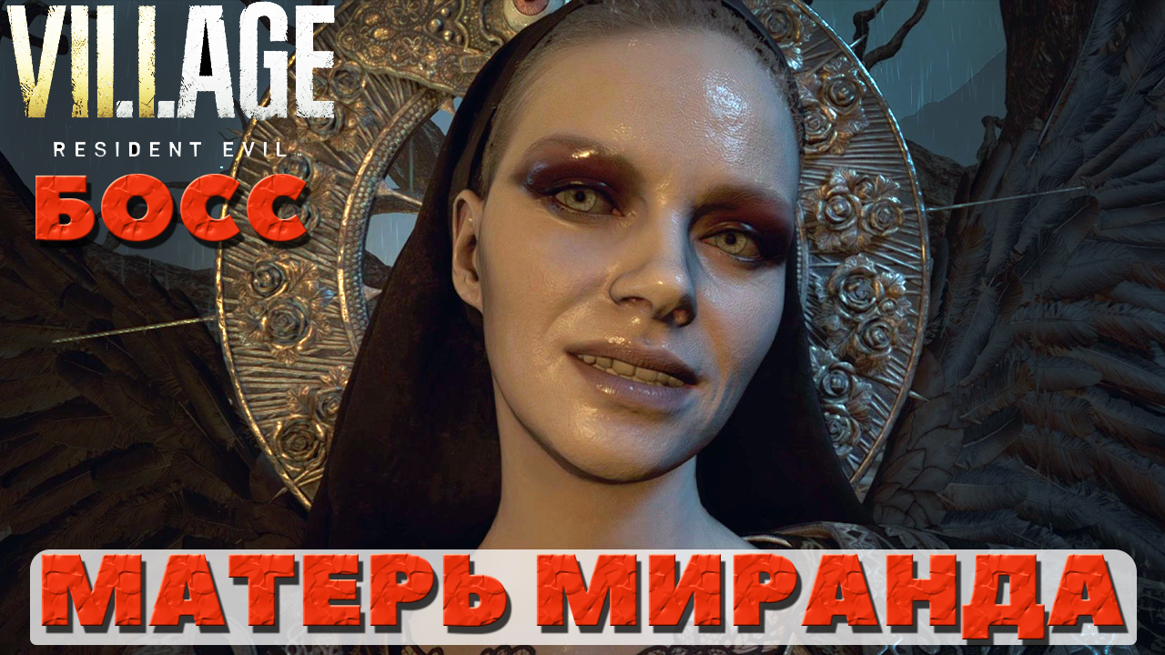 ?Финальный Босс Матерь Миранда(Miranda)!Resident Evil: Village. смотреть онлайн
