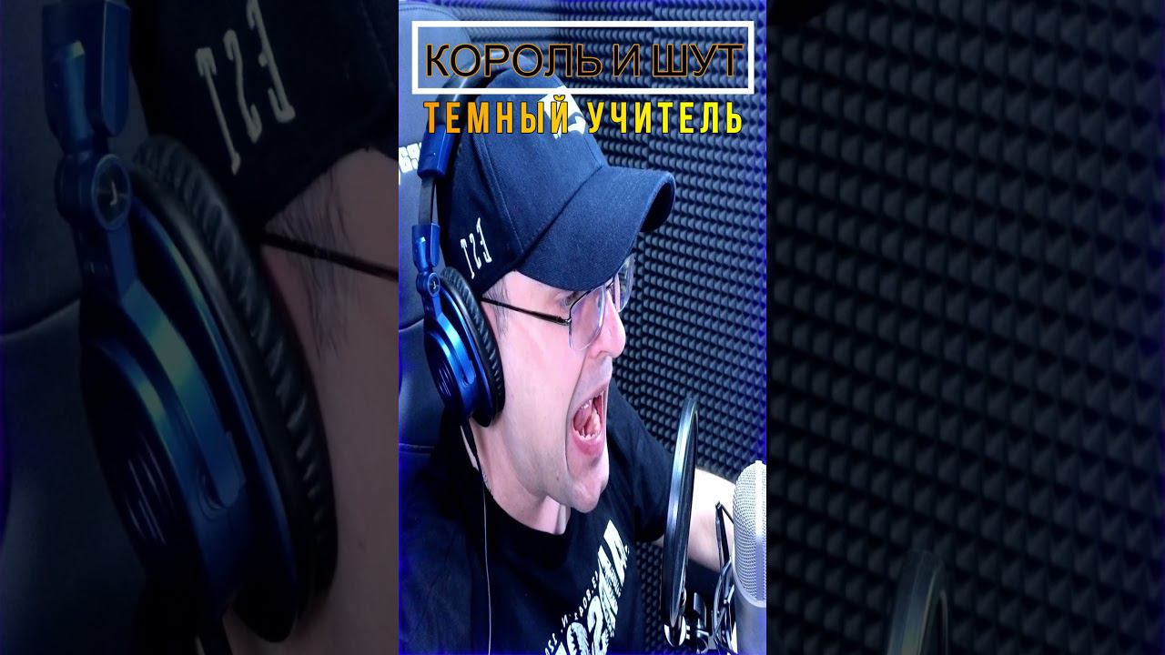 Темный учитель (кавер на Король и Шут) смотреть онлайн
