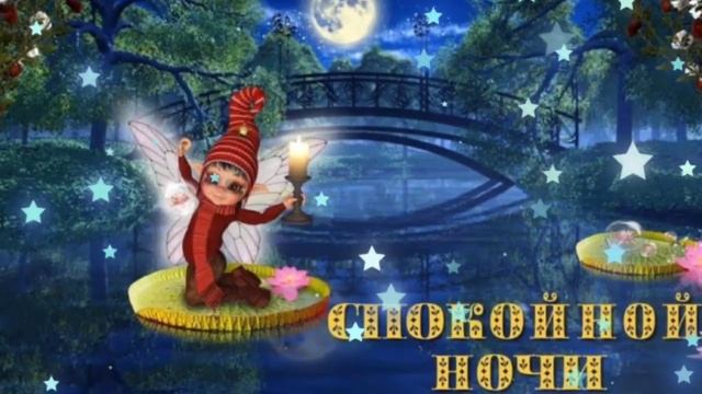 Спокойной ночи! ??? смотреть онлайн