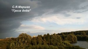 С.Я. Маршак "Гроза днём"