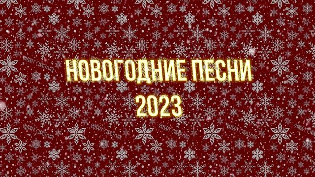 Лучшая Новогодняя Музыка 2023 ? Создай себе новогоднее настроение смотреть онлайн