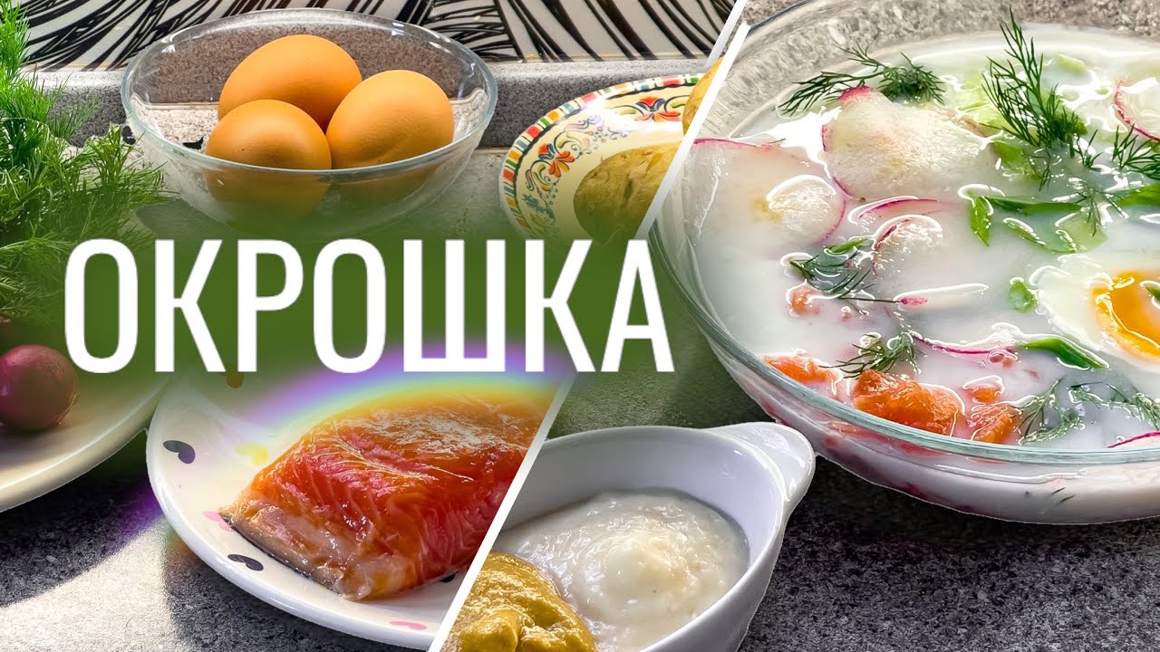 Такую ОКРОШКУ подают в ресторанах! Рецепт освежающего летнего супа. Окрошка с форелью на кефире.. смотреть онлайн