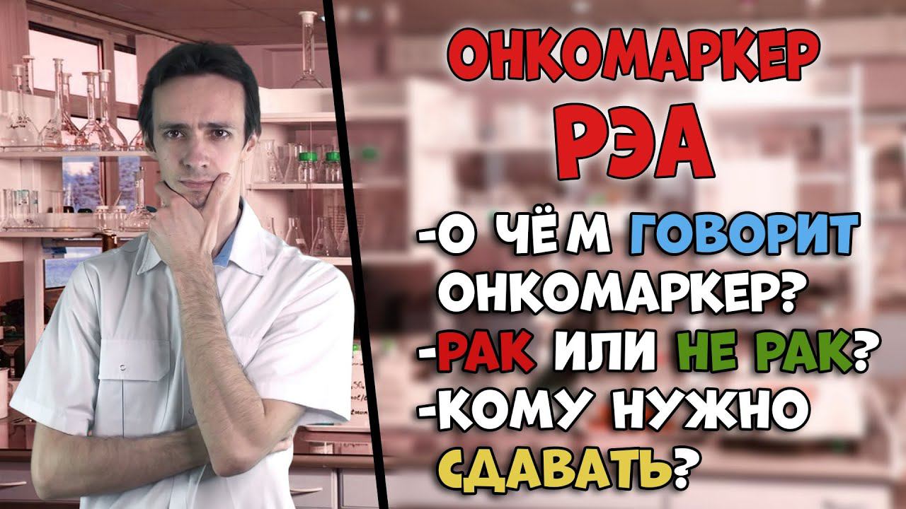Онкомаркер РЭА (CEA) - рак или не рак? Когда нужно сдавать? Что означает? смотреть онлайн