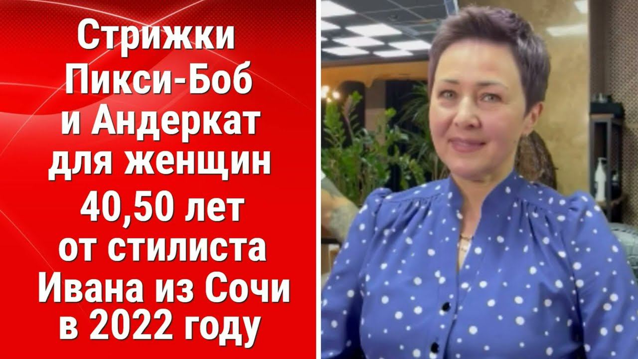 Стрижки Пикси- Боб и Андеркат для женщин 40,50 лет от стилиста Ивана из Сочи в 2022 году/haircuts смотреть онлайн