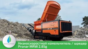 МОБИЛЬНЫЙ ИЗМЕЛЬЧИТЕЛЬ PRONAR MRW 2.85G