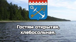 Гимн Ленинградской Области/Гимны Областей РФ #16