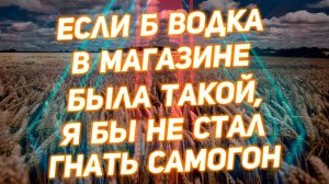 РЖАНОЙ САМОГОН - САМЫЙ НЕПРЕВЗОЙДЕННЫЙ ЗЕРНОВОЙ ДИСТИЛЛЯТ