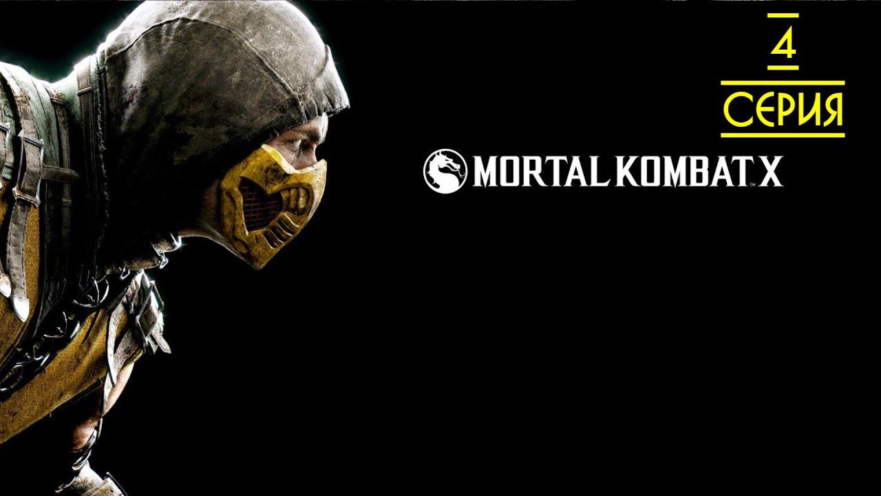 СТРАСТИ НАКАЛЯЮТСЯ ▶ Mortal Kombat X # 4 смотреть онлайн