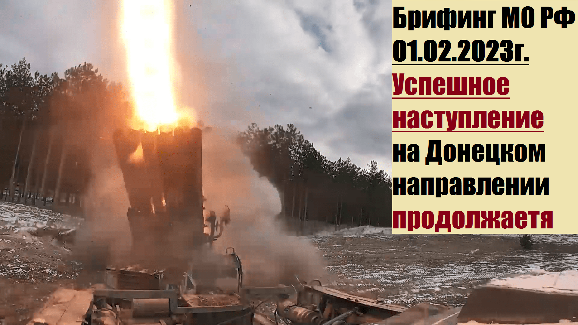 15:20, 01.02.2023г. Брифинг официального представителя МО РФ Конашенкова И.Е. о ходе СВО на Украине