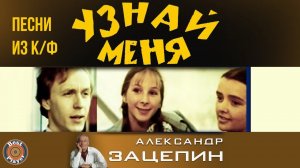 Песни из кинофильма "Узнай меня" | Песни из советских фильмов