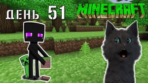 Minecraft СУПЕР КОТ ?  ЗАБЛУДИЛСЯ В МАЙНКРАФТЕ И ПОДРАЛСЯ С ТОЛПОЙ ЗОМБИ ? ВЫЖИВАНИЕ 100  ДЕНЬ 51