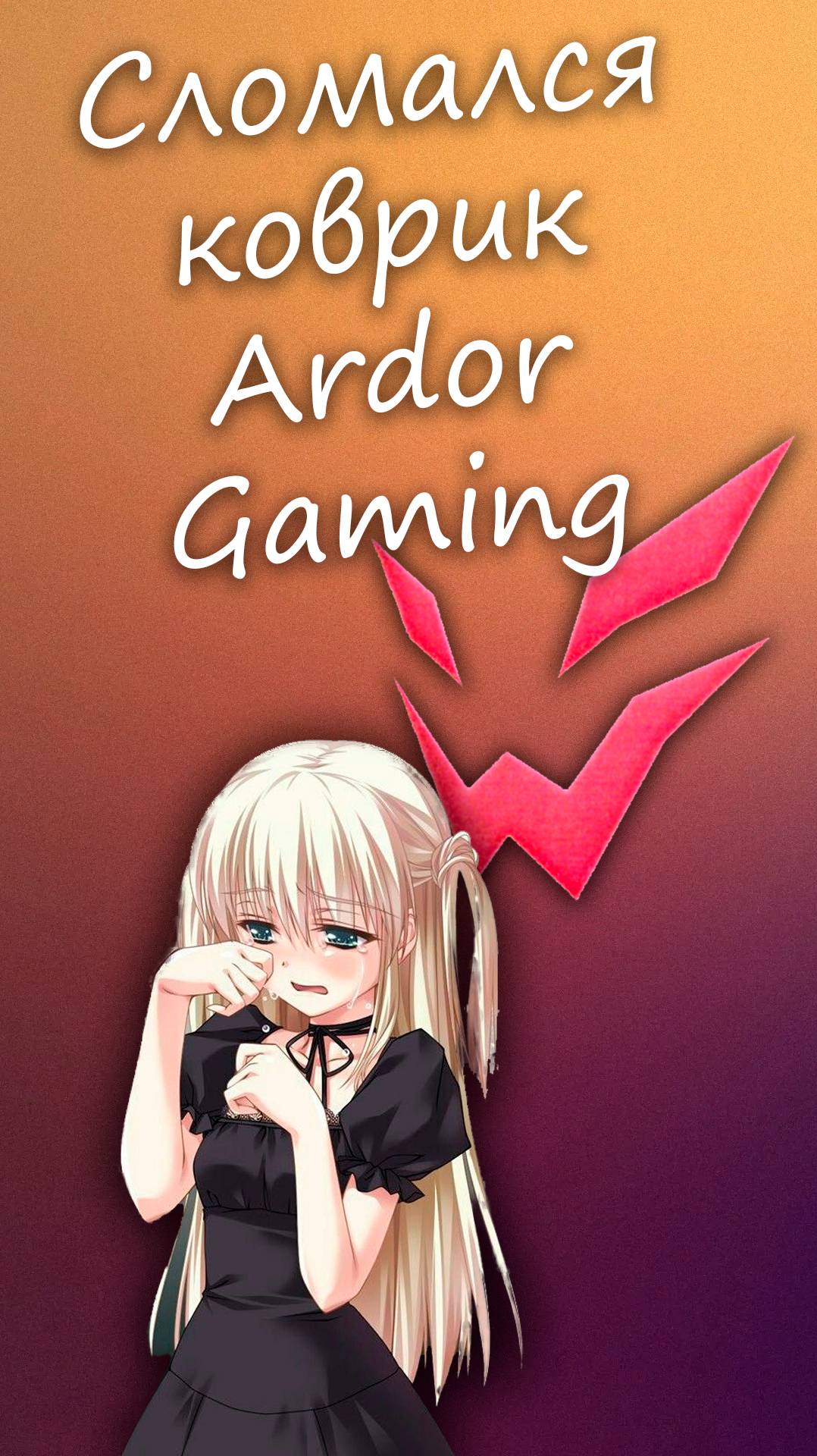 Расклеился ковёр от Ардор гейминг #ardor смотреть онлайн