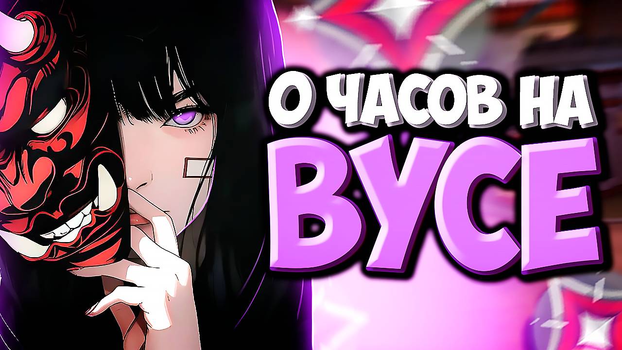 Как Выглядят 0 ЧАСОВ На VYSE (ВАЛОРАНТ) смотреть онлайн