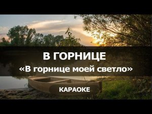 [КАРАОКЕ] В горнице - "В горнице моей светло..."