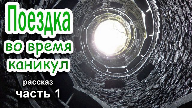 🟢Поездка во время каникул. Очень интересный рассказ 2020 Часть 1. смотреть онлайн