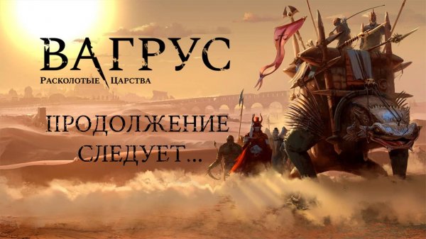 #92. Vagrus: The Riven Realms. "Продолжение следует... Наверное..."