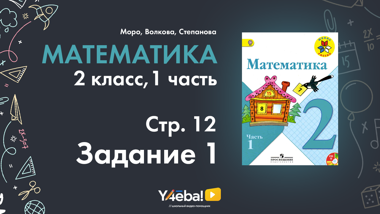 ГДЗ математик 2 класс Моро Часть 1 страница 12 Задание 1 | Моро, ответы, гдз