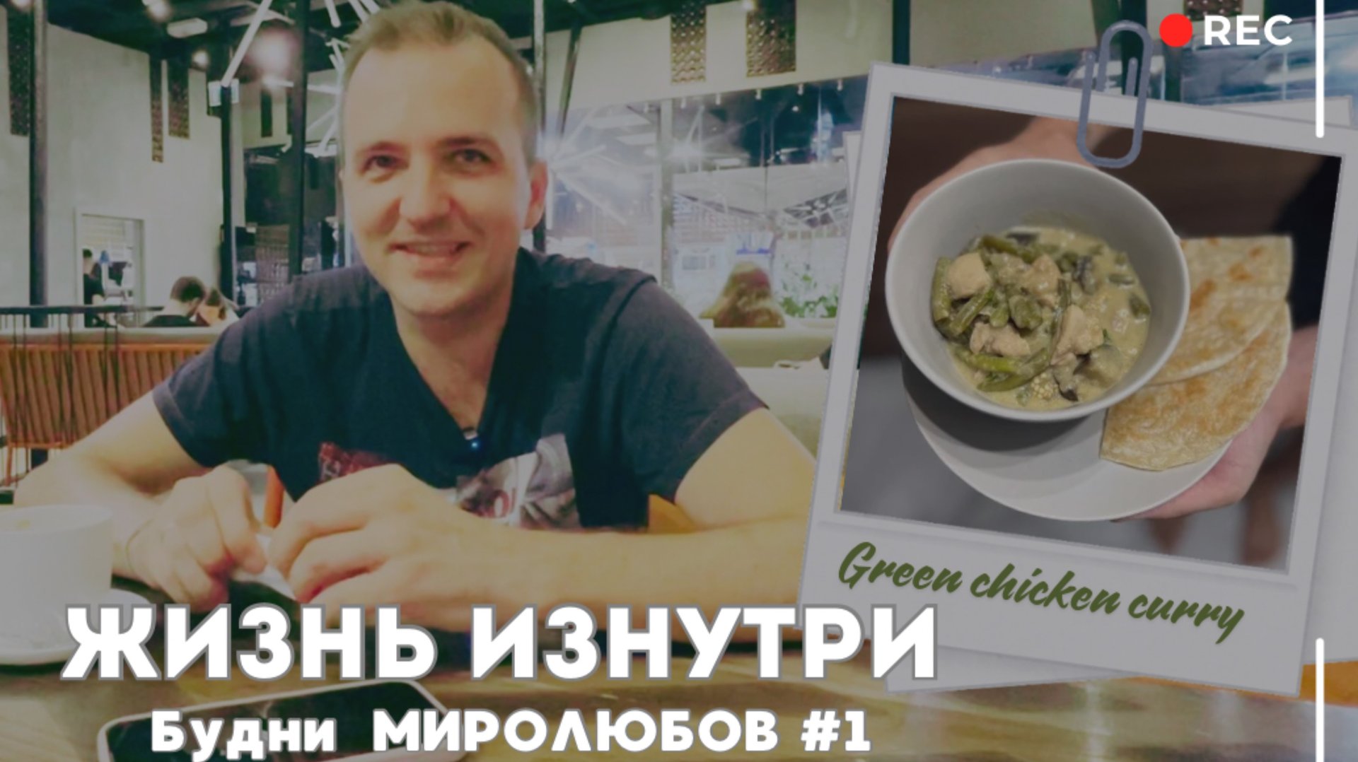 Наши будни. Влог. Готовим Green Chicken Curry!