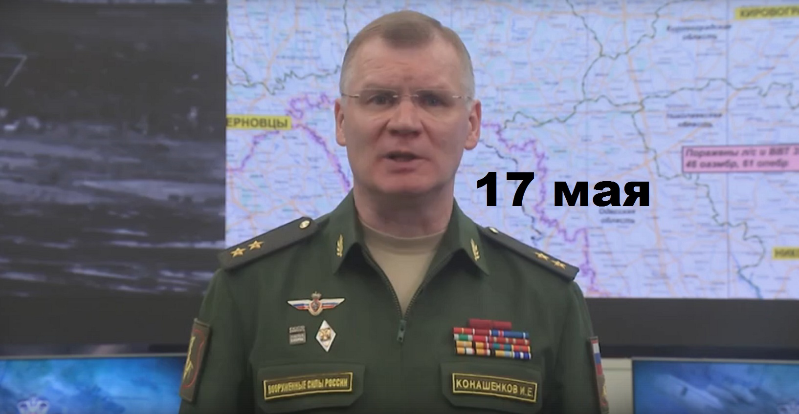 Брифинг Минобороны РФ от 17 мая 2023 смотреть онлайн