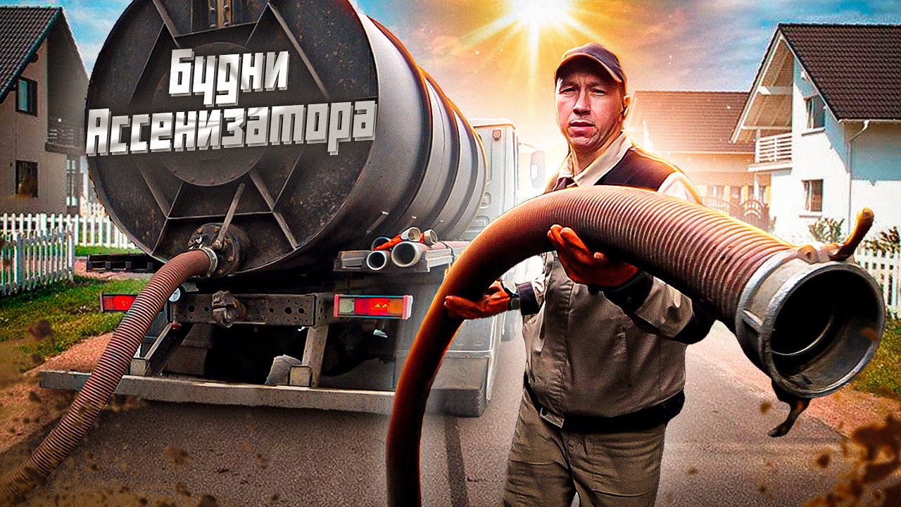 Будни Ассенизатора. Легко ли работать?
https://vk.com/assenizator_prosto смотреть онлайн