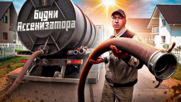 Будни Ассенизатора. Легко ли работать?
https://vk.com/assenizator_prosto