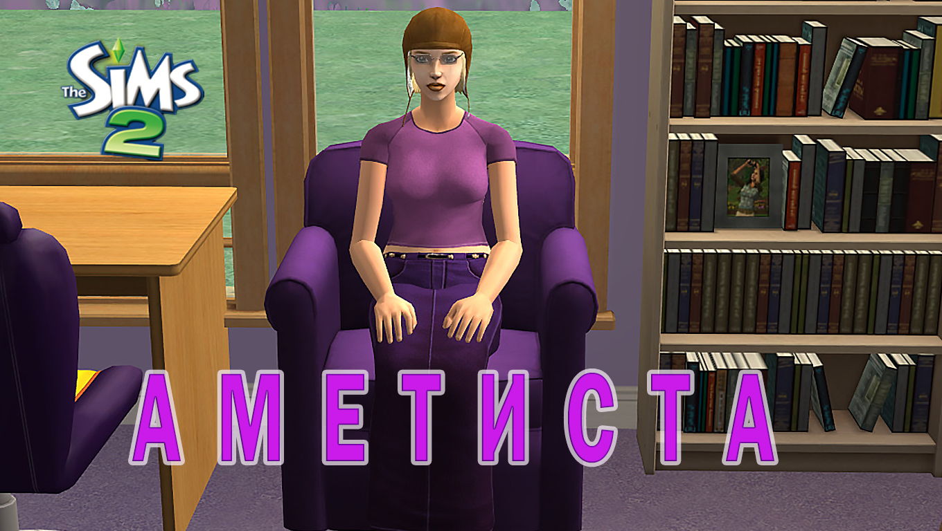 "АМЕТИСТА ИЩЕТ ЛЮБОВЬ..."1 СЕРИЯ