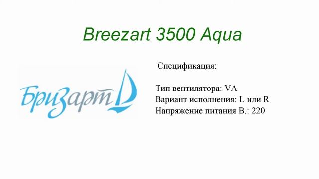 Приточная установка Бризарт (Breezart) 3500 Aqua смотреть онлайн