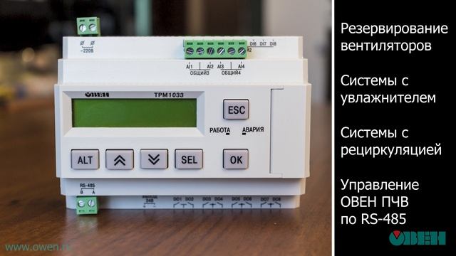 ОВЕН ТРМ1033 – контроллер с готовым алгоритмом для автоматизации приточной вентиляции смотреть онлайн