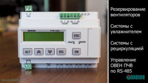 ОВЕН ТРМ1033 – контроллер с готовым алгоритмом для автоматизации приточной вентиляции