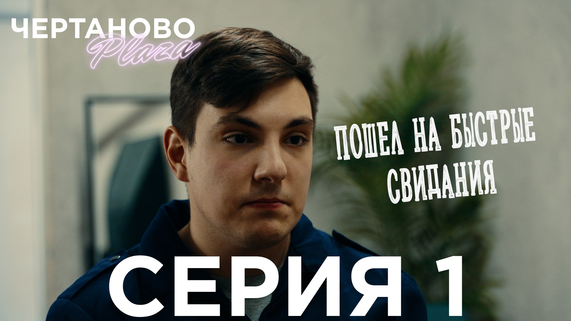 Сериал ЧЕРТАНОВО ПЛАЗА | 1 серия | Пошел на быстрые свидания смотреть онлайн