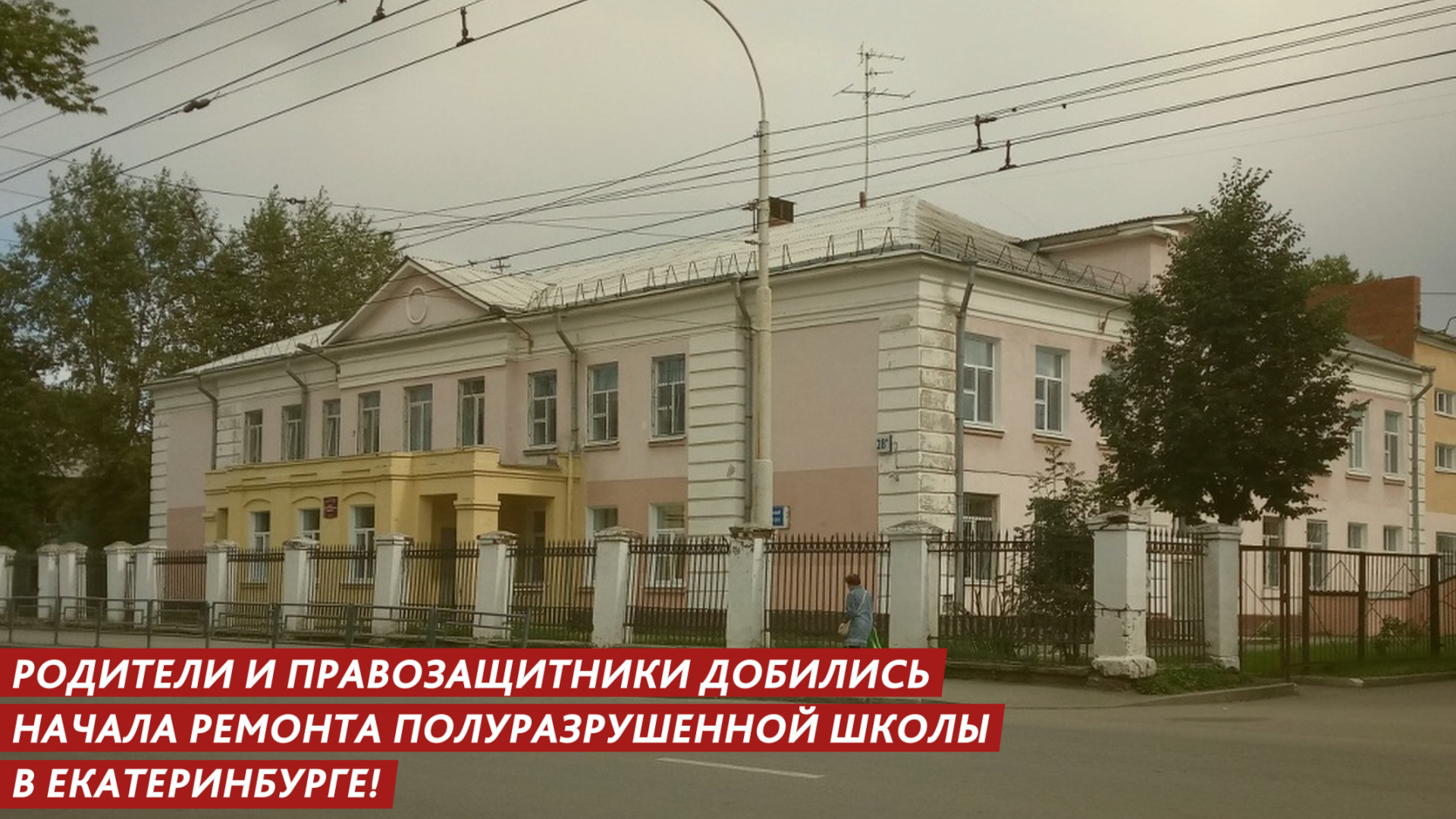 Родители и правозащитники добились начала ремонта полуразрушенной школы! смотреть онлайн