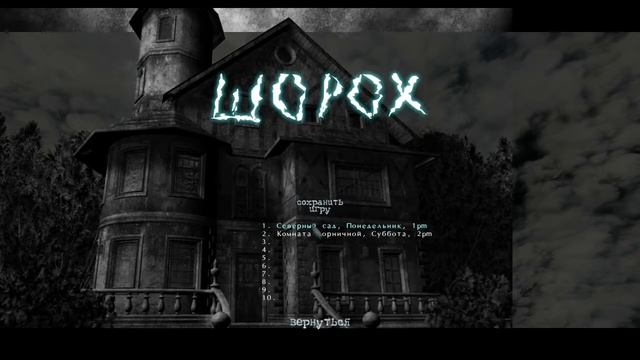 Шорох: режиссерская версия, последний визит #8 "Правда о древнем зле" смотреть онлайн