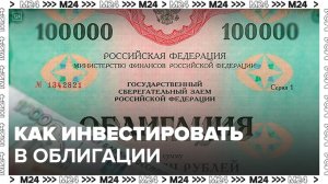 Как инвестировать в облигации федерального займа в РФ: "Деньги 24" - Москва 24