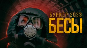 БУНКЕР 2033: Бесы