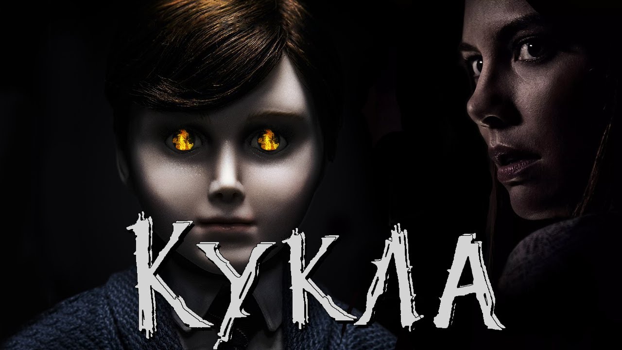 ТРЕШ ОБЗОР фильма Кукла (2016) смотреть онлайн