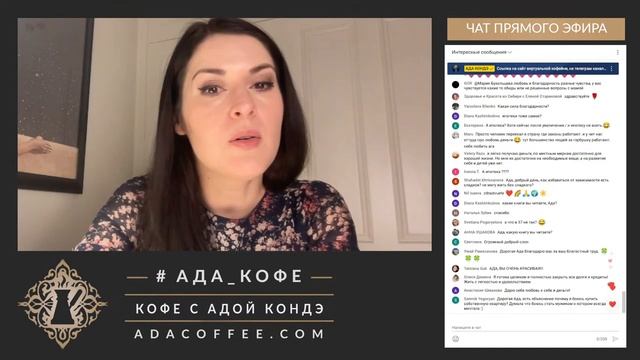 О ДЕНЬГАХ, О ДЕТЯХ, О ВИРТУАЛЬНОЙ КОФЕЙНЕ. Важные новости. Запись эфира Ады Кондэ. #адакондээфир смотреть онлайн