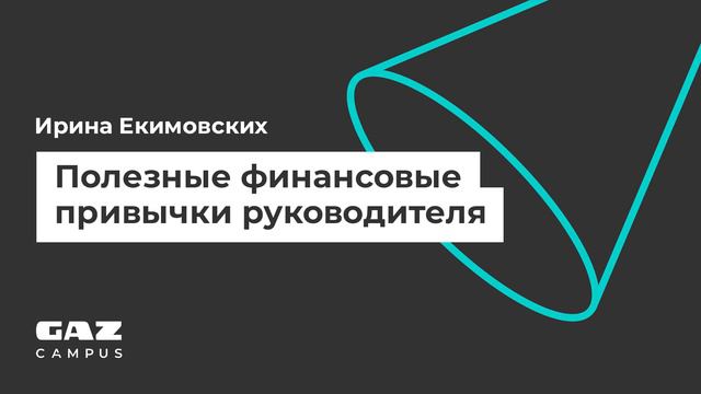 Подкаст. «Полезные финансовые привычки руководителя» — GAZ Campus смотреть онлайн