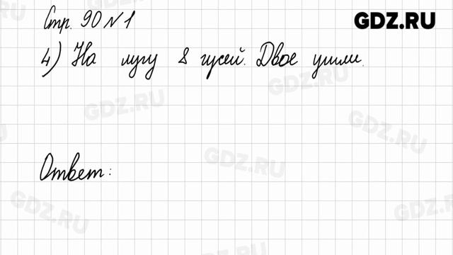 Стр. 90-91 № 1-6 - Математика 1 класс 1 часть Моро смотреть онлайн