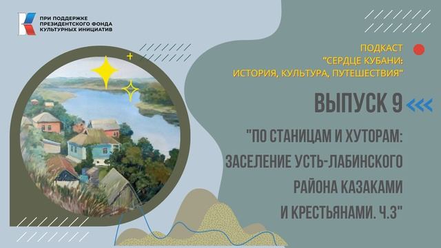 Сердце Кубани. Вып.9 || По станицам и хуторам: заселение Усть-Лабинского района. Часть 3. смотреть онлайн