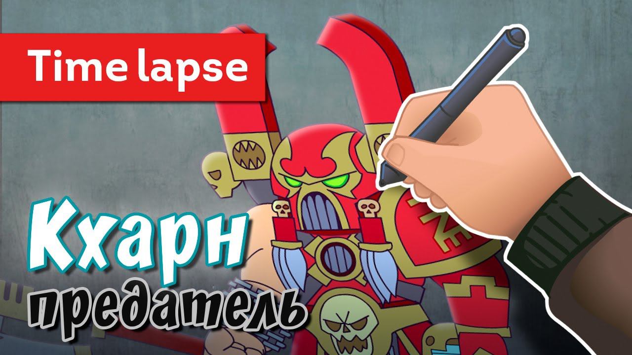 Кхарн предатель [Timelapse] смотреть онлайн