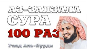 Сура "Аз-Залзала" 100 РАЗ