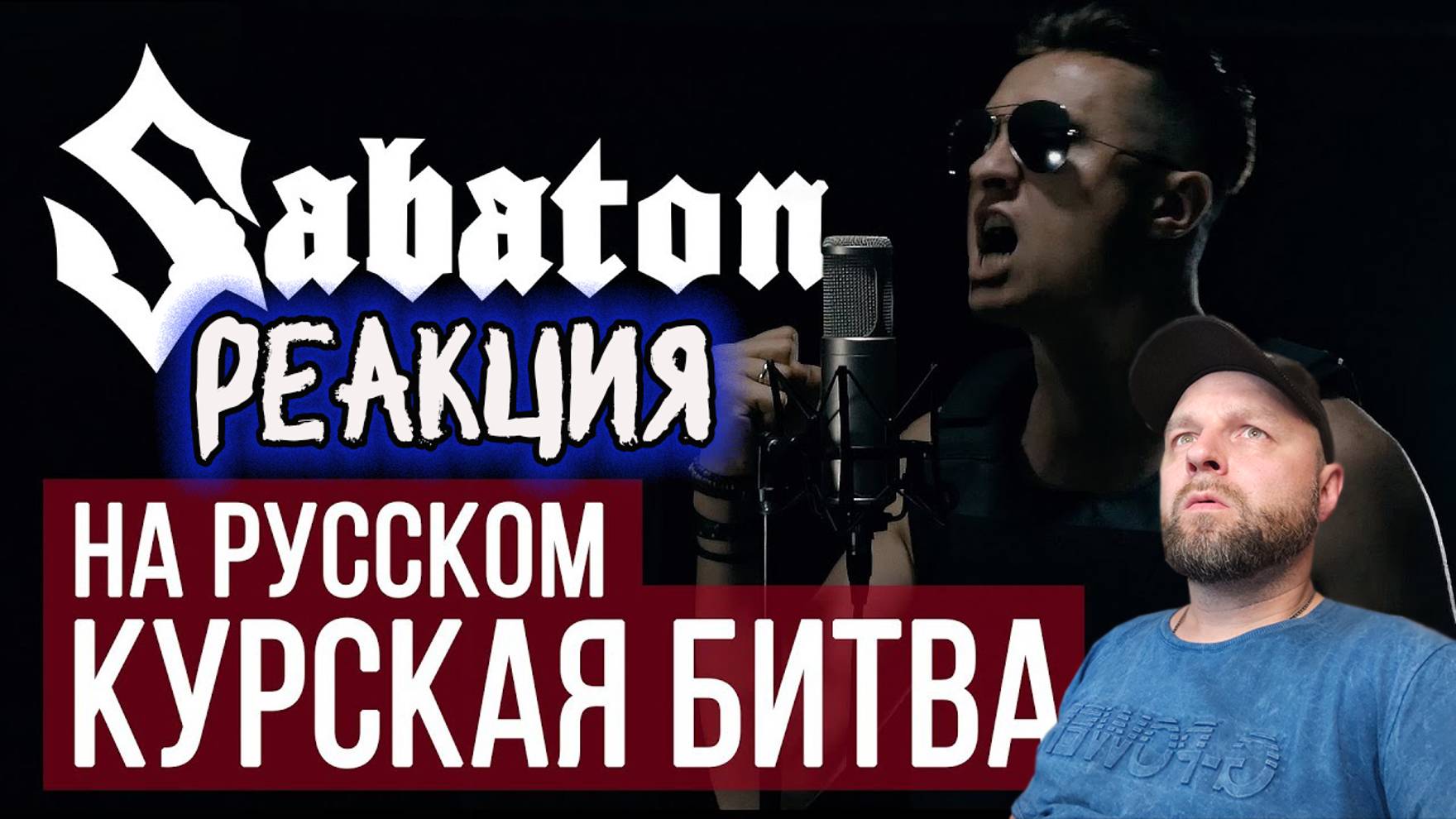 Реакция на RADIO TAPOK - Курская битва (Panzerkampf | Sabaton на русском) смотреть онлайн