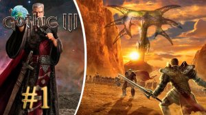 Начало. Прохождение Готика 3 #1