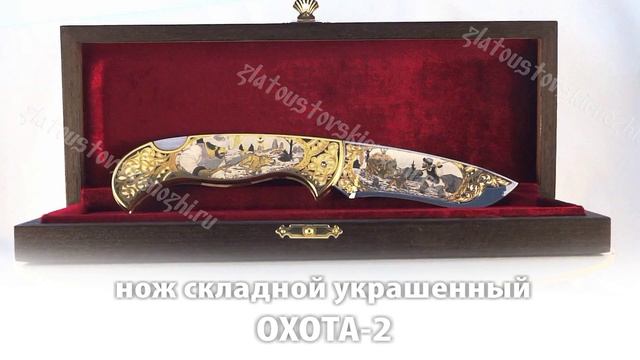 Нож складной украшенный Охота-2 смотреть онлайн